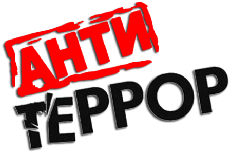 Антитеррор надпись