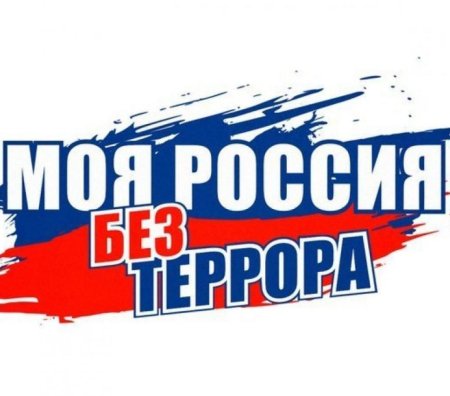 Моя Россия без терроризма