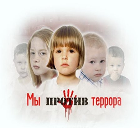 Мы против террора
