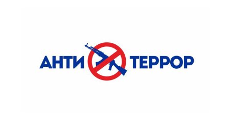 Антитеррористический знак