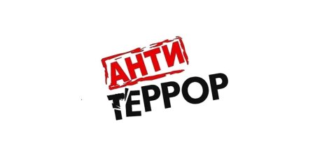 Антитеррор картинки