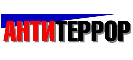 Антитеррор надпись