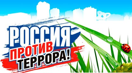 Россия против террора