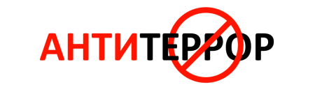 Антитеррор баннер