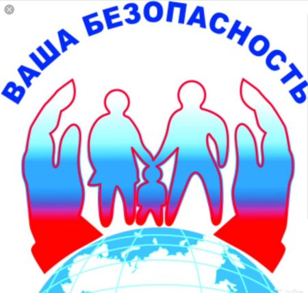 Ваша безопасность
