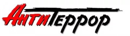 Антитеррор надпись