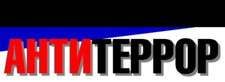 Надпись антитеррористическая безопасность