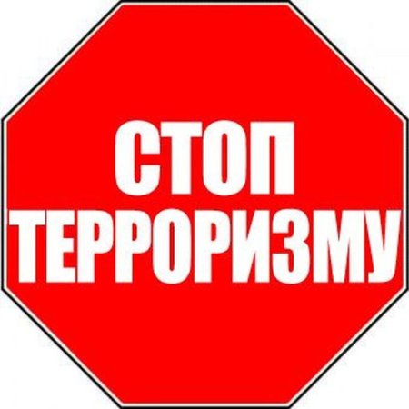 Стоп терроризм