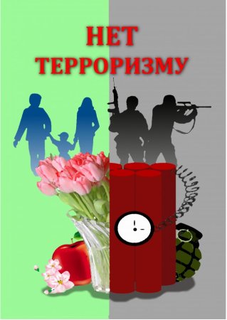 Нет терроризму