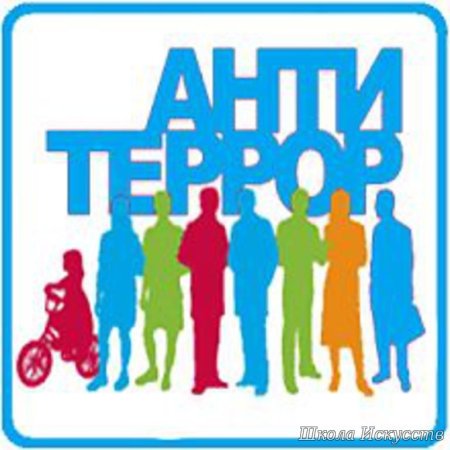 Антитеррор надпись