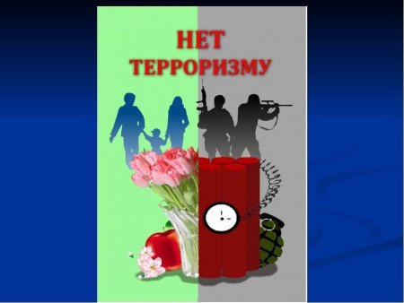 Нет терроризму