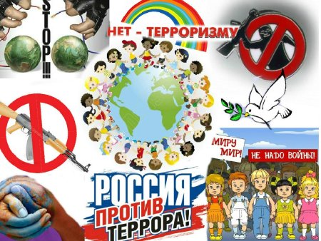 Плакат нет террору