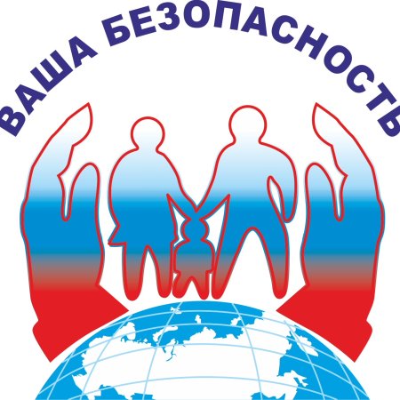 Ваша безопасность