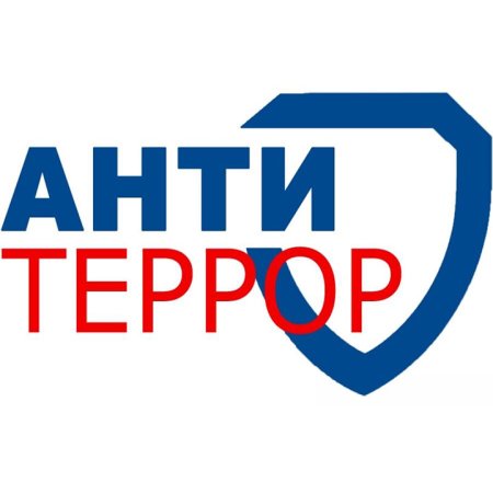 Антитеррористическая комиссия
