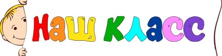 Наш класс надпись