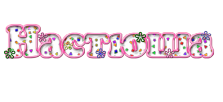 Настюша надпись красивая