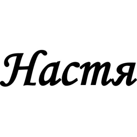 Имя надпись