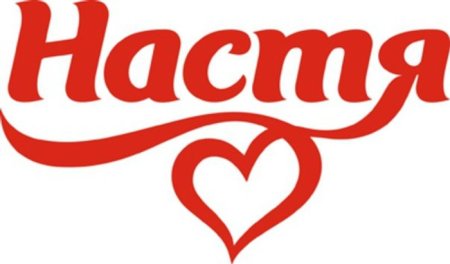 Красивая надпись имени Настя