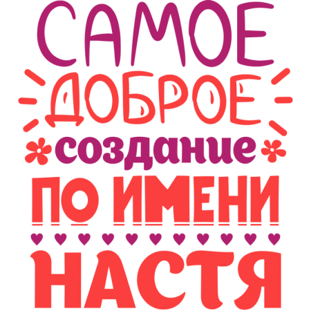 Настя надпись