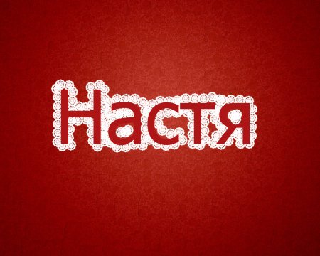Настя имя надпись