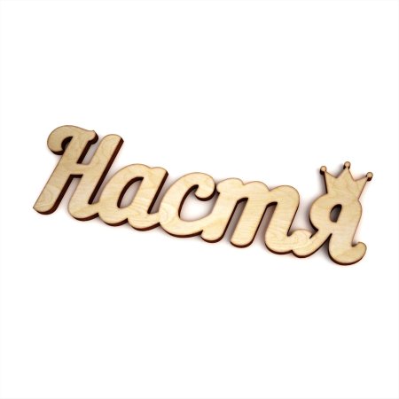 Настя надпись