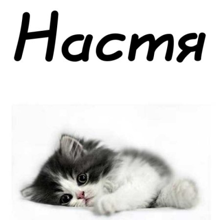 Обои с именем Настя
