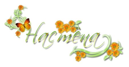 Красивое написание имени Анастасия