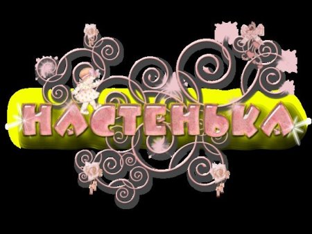 Настенька надпись
