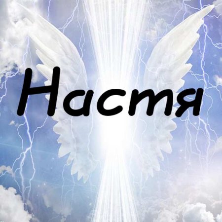 Имя Настя