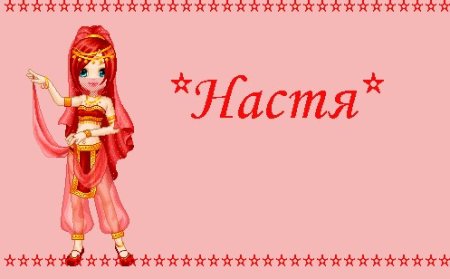 Имя Настя