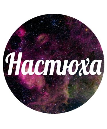 Красивое имя Настя