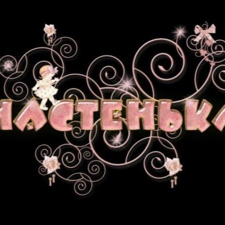 Картинки с именем Настя