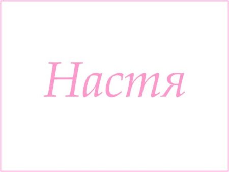 Имя Настя