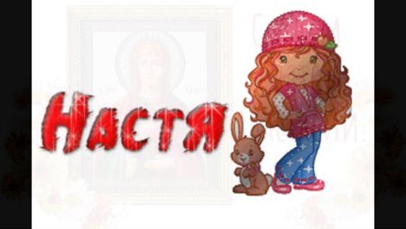 Гифки с именем Настя