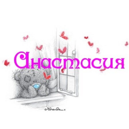 Красивый рисунок Насти