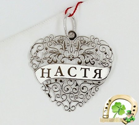 Красивое имя Настя