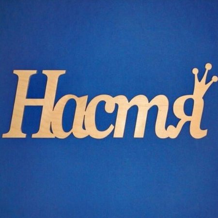 Настя надпись