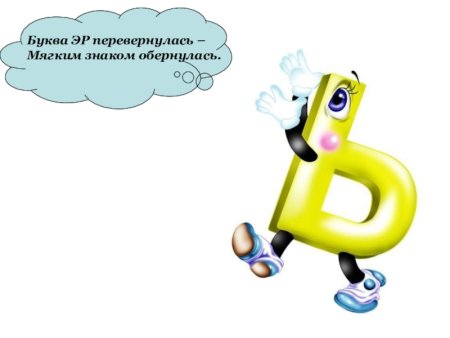 Веселый мягкий знак