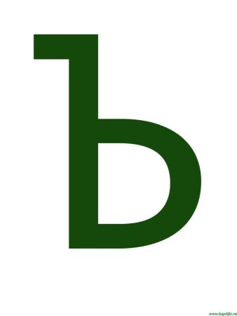 Буква ь
