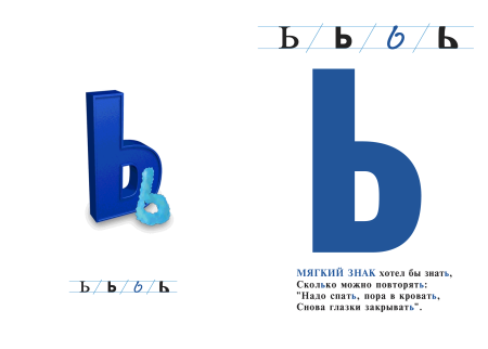 Буква ь мягкий знак