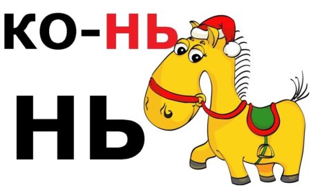 Рисунки с мягким знаком для детей
