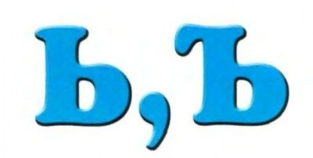 Буква ь синяя