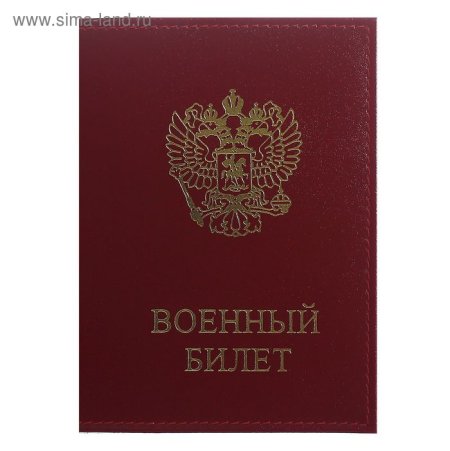 Военный билет