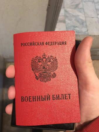 Военный билет РФ 2021
