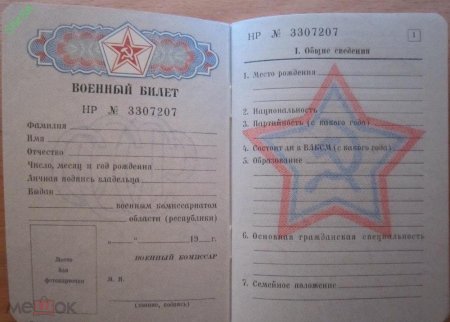 Военный билет