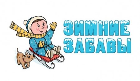 Красивая надпись зимние забавы