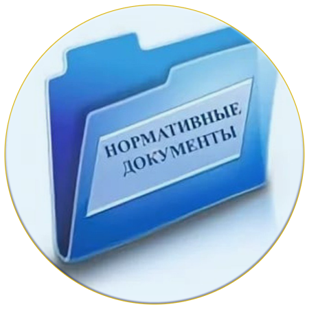 Нормативные документы значок