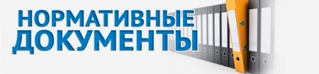 Нормативные документы надпись
