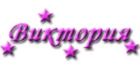 Красивое имя Вика