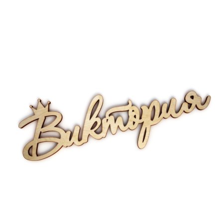 Виктория надпись